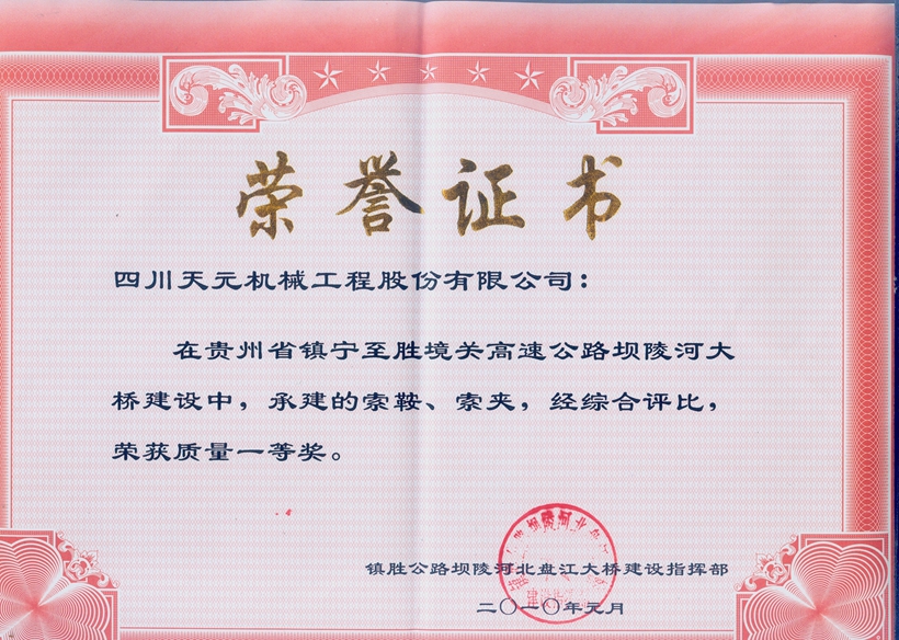 榮獲貴州壩陵河大橋索鞍、索夾質(zhì)量一等獎(jiǎng).jpg